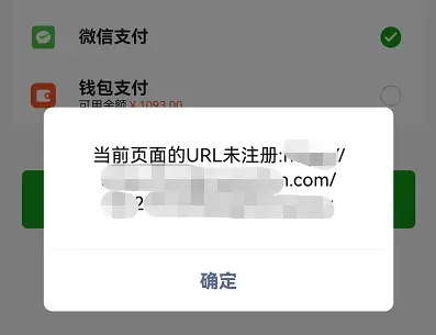 常见问题解答 – 支付时提示：当前页面的URL未注册