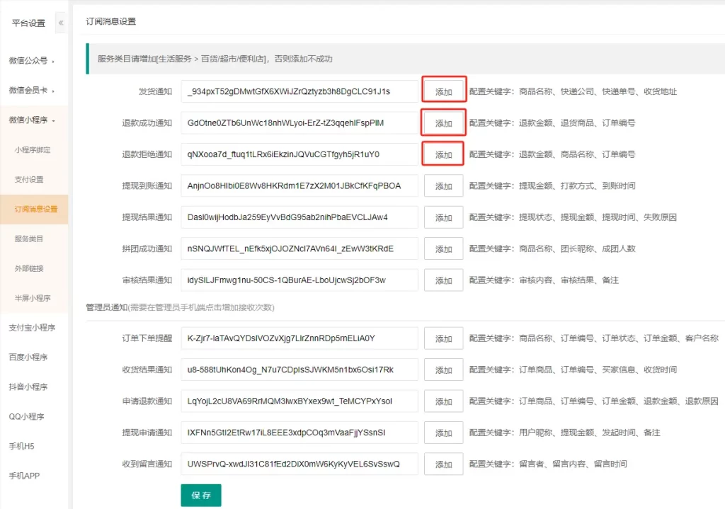 常见问题解答 – 小程序订阅消息设置：位置：后台--平台--微信小程序--订阅消息设置--添加订阅消息