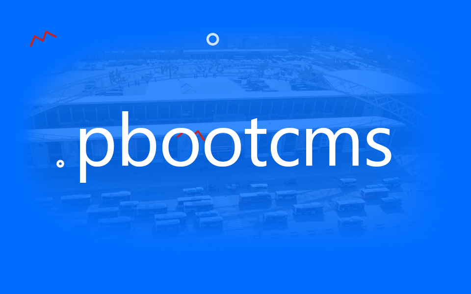 PbootCMS - 网站后台登录页面样式怎么修改