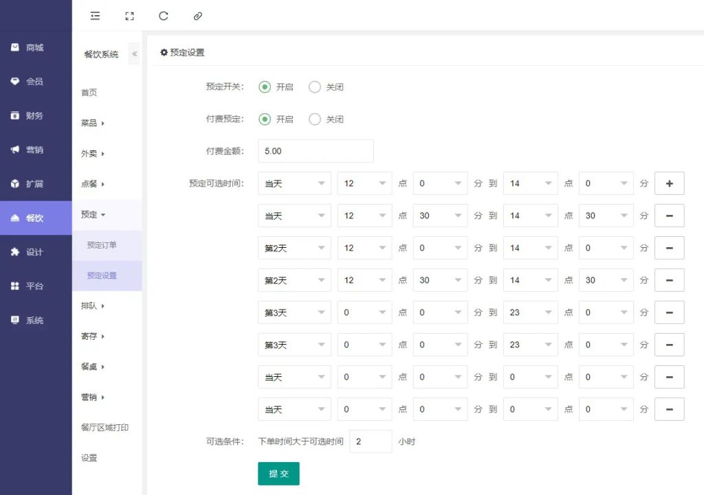 餐饮 - 预定 - 预定设置：设置预定开启关闭、付费预定开启关闭、付费金额、预定可选时间、可选条件：下单时间大于可选时间几小时