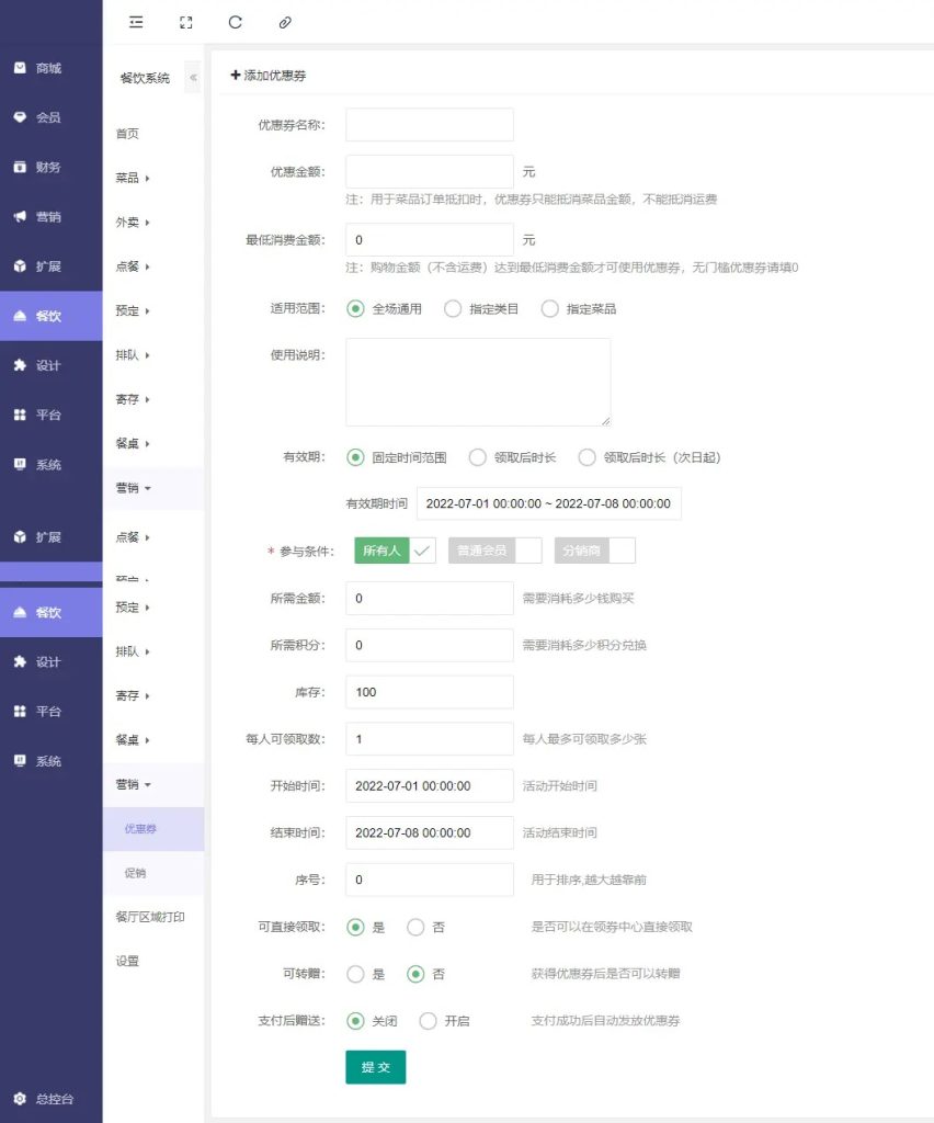 餐饮 - 营销 - 优惠券：添加优惠券：设置优惠券名称，优惠金额，最低消费金额，适用范围（全场通用；指定类目；指定菜品），填写使用说明，设置有效期（固定有效时间；领取时长；领取后时长）